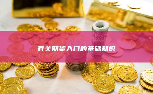 有關期貨入門的基礎知識