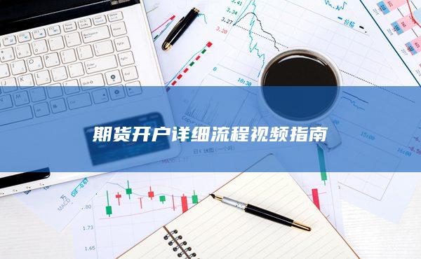 期貨開戶詳細流程視頻指南