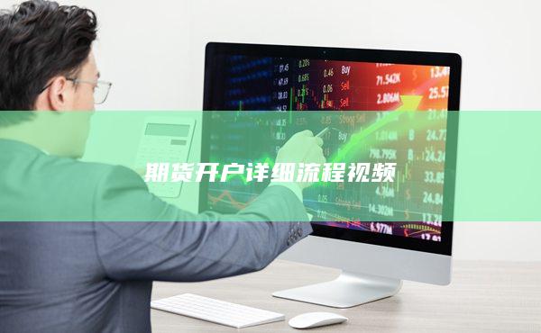 期貨開戶詳細(xì)流程視頻