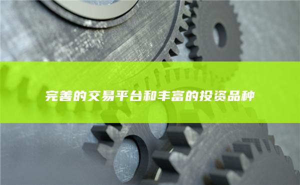 完善的交易平臺(tái)和豐富的投資品種