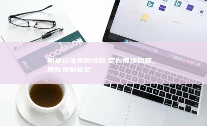 把握獲利機(jī)會