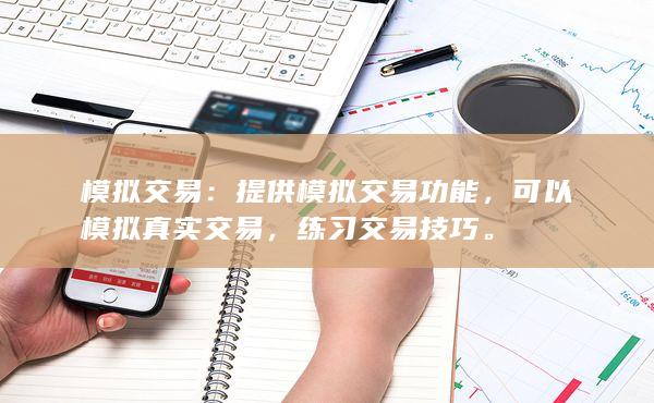 練習(xí)交易技巧