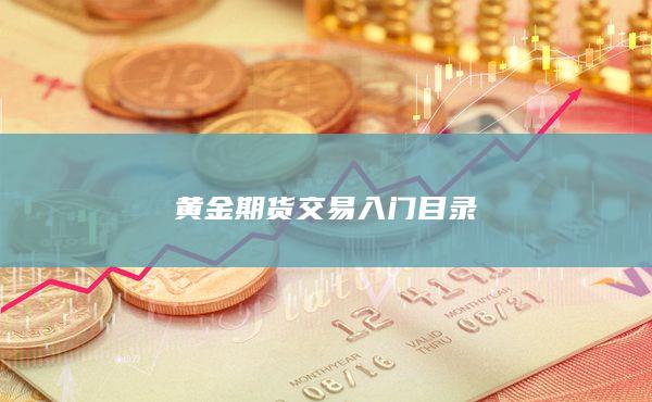 黃金期貨交易入門(mén)目錄