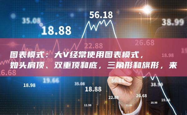 大V經常使用圖表模式