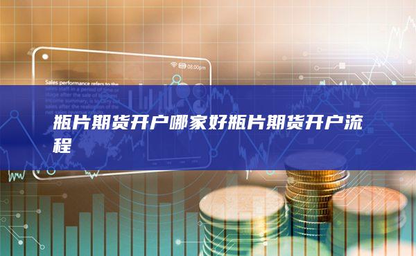 期貨手續(xù)費