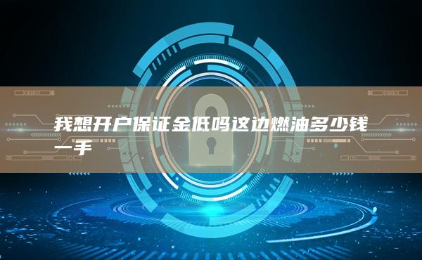 期貨手續費