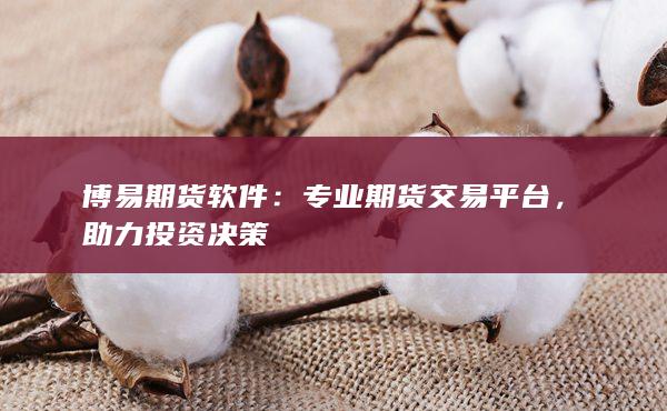 專業期貨交易平臺