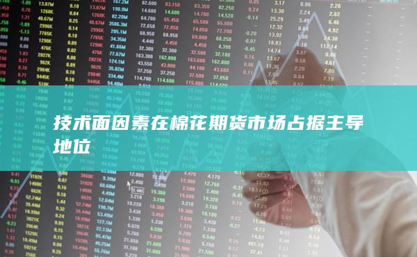 期貨開(kāi)戶