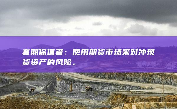 使用期貨市場來對沖現貨資產的風險