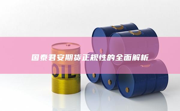 國泰君安期貨正規性的全面解析