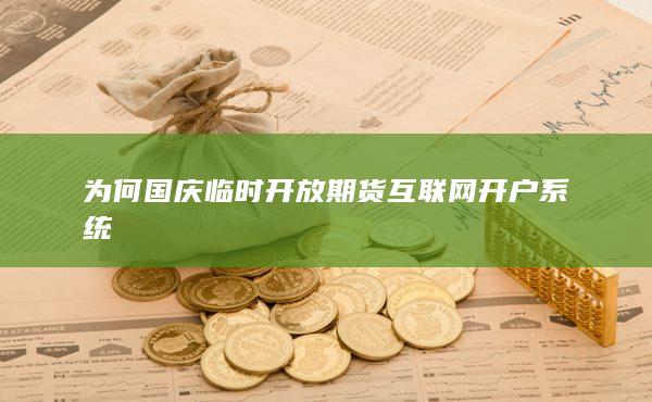 為何國慶臨時開放期貨互聯網開戶系統