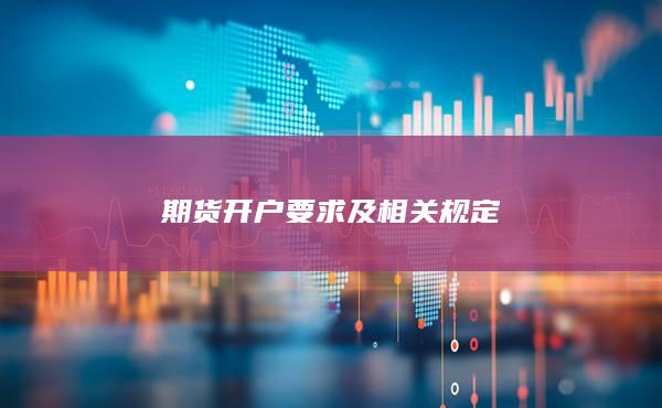 期貨開戶要求及相關(guān)規(guī)定