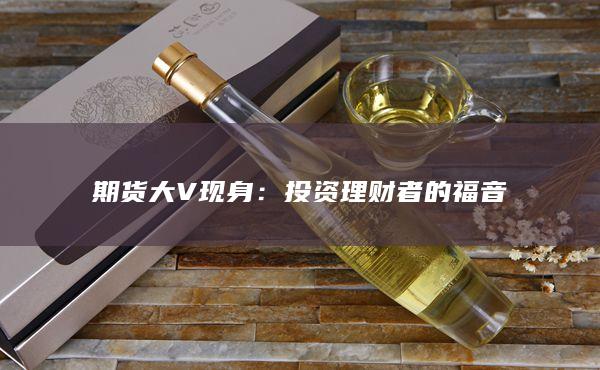期貨大V現身