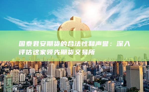 深入評(píng)估這家領(lǐng)先期貨交易所