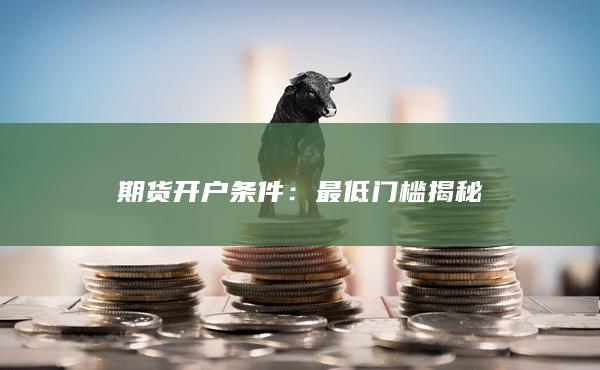 期貨開(kāi)戶條件