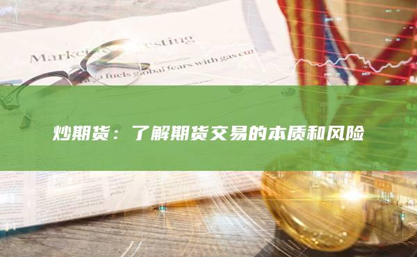 了解期貨交易的本質和風險
