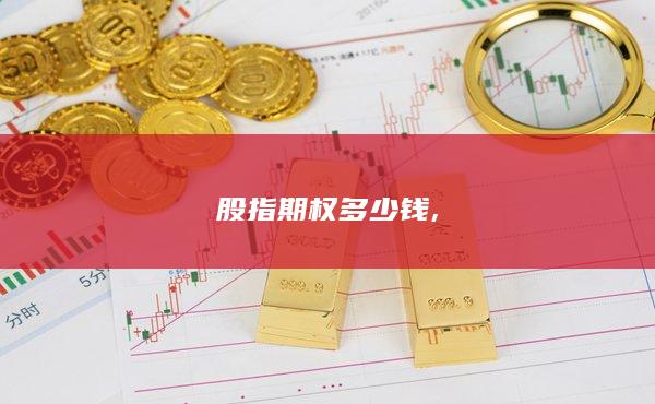 股指期權多少錢
