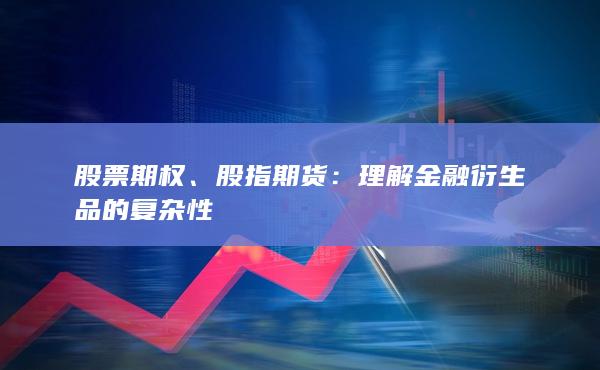 理解金融衍生品的復雜性