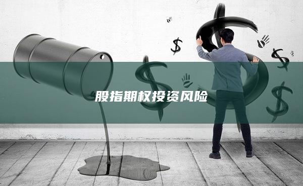 股指期權投資風險