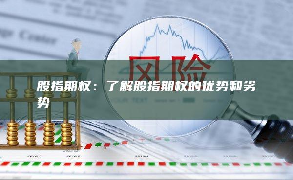 股指期權