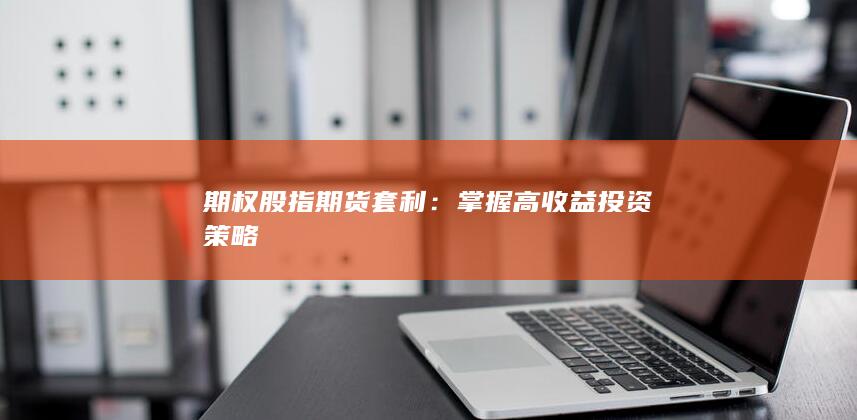 期權(quán)股指期貨套利