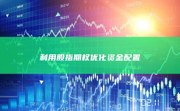 利用股指期權優(yōu)化資金配置