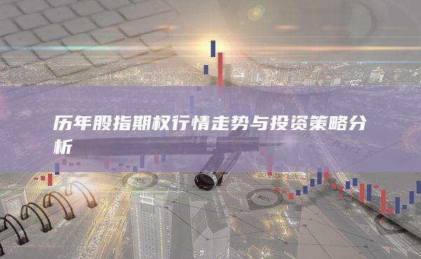 歷年股指期權行情走勢與投資策略分析