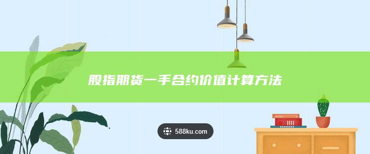 股指期貨一手合約價值計算方法