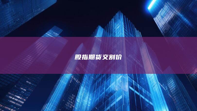 股指期貨交割價