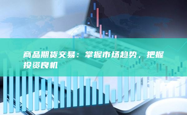 把握投資良機