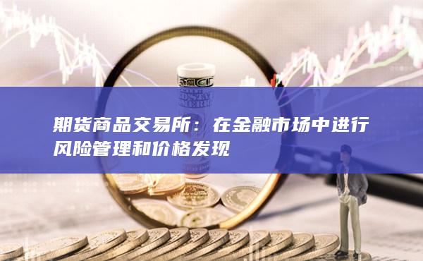 在金融市場中進行風險管理和價格發現