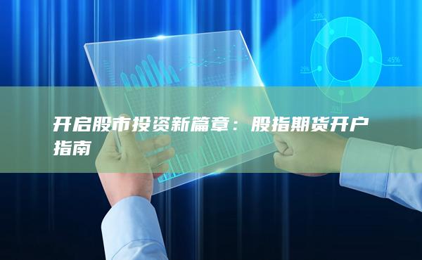 開啟股市投資新篇章