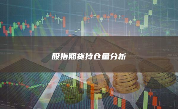 股指期貨持倉量分析