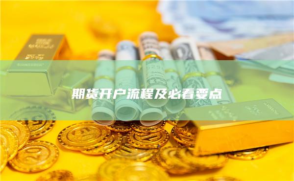 期貨開戶流程及必看要點