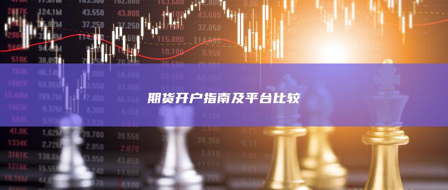期貨開戶指南及平臺比較
