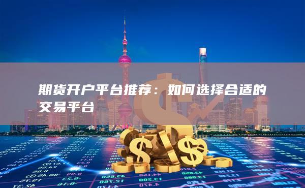 期貨開(kāi)戶(hù)平臺(tái)推薦