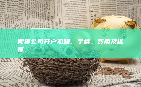 費用及推薦