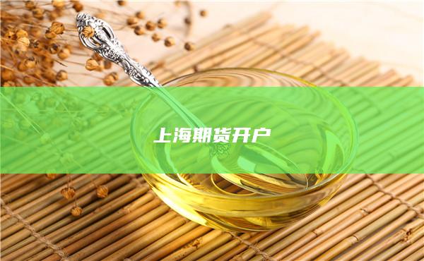 上海期貨開戶