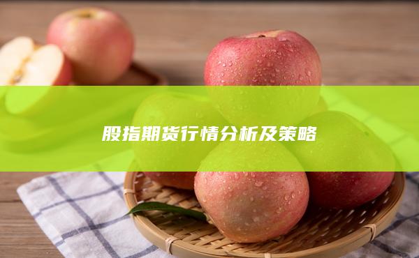 股指期貨行情分析及策略