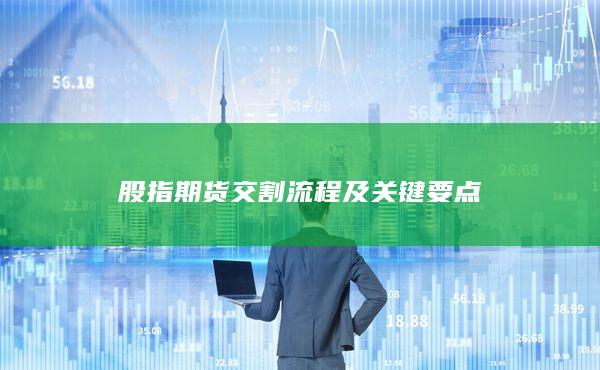 股指期貨交割流程及關(guān)鍵要點