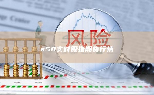 a50實時股指期貨行情