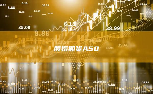股指期貨A50