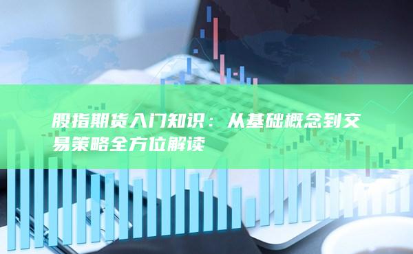 從基礎概念到交易策略全方位解讀