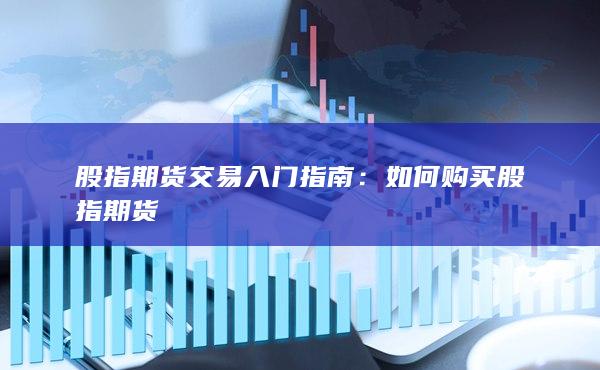 股指期貨交易入門指南