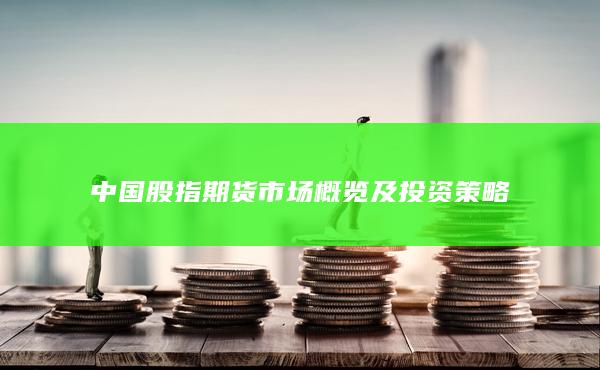 中國股指期貨市場概覽及投資策略