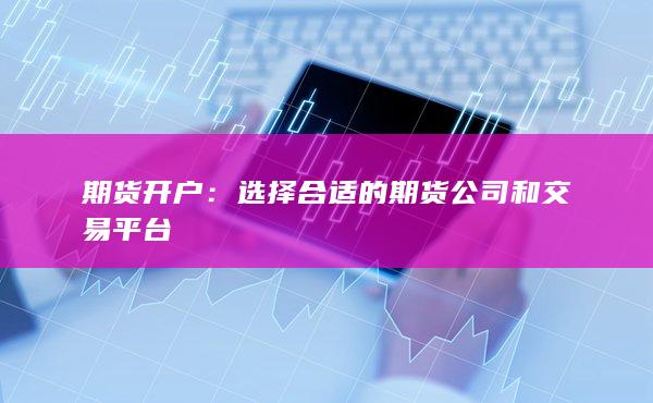 期貨開(kāi)戶(hù)