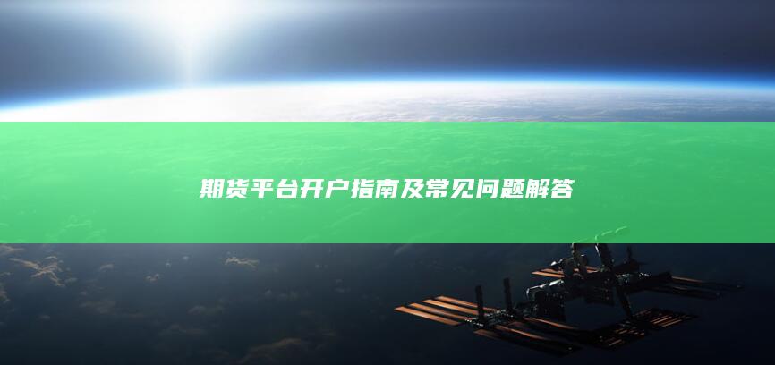 期貨平臺開戶指南及常見問題解答