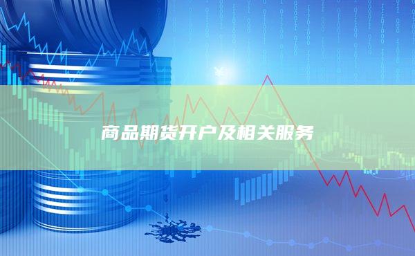 商品期貨開戶及相關服務