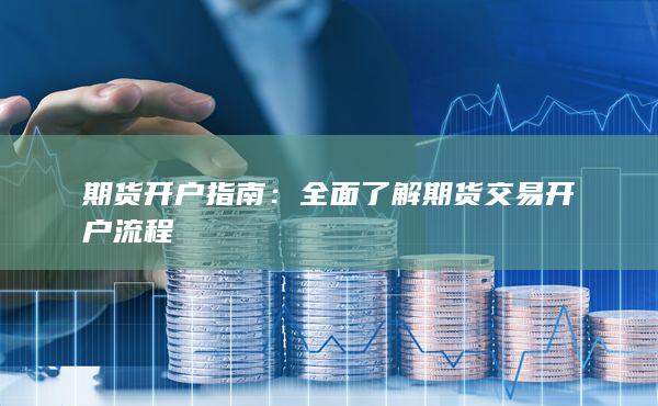 全面了解期貨交易開戶流程