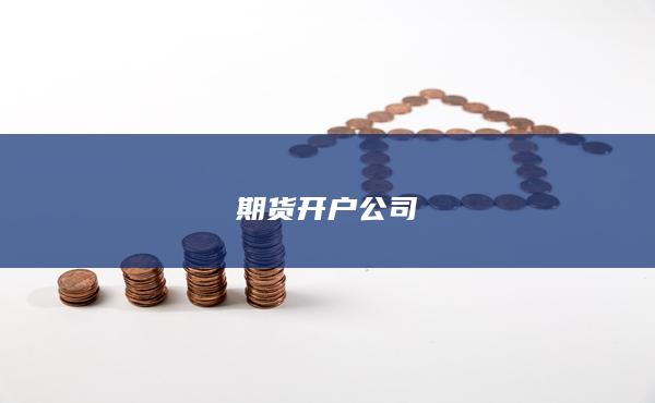期貨開戶公司